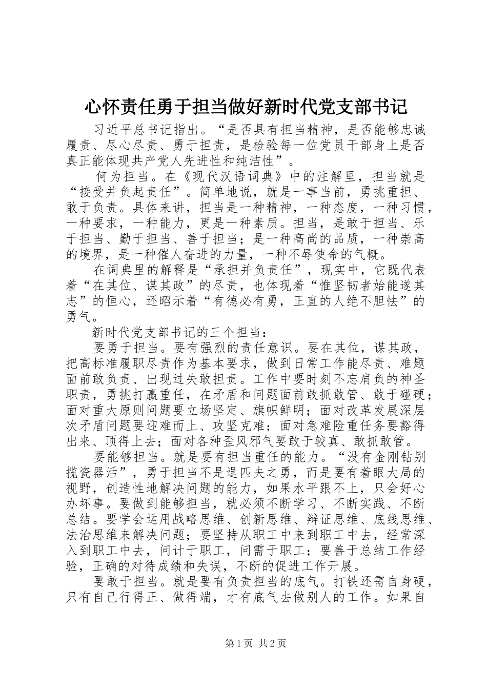 心怀责任勇于担当做好新时代党支部书记_第1页