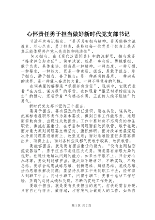 心怀责任勇于担当做好新时代党支部书记