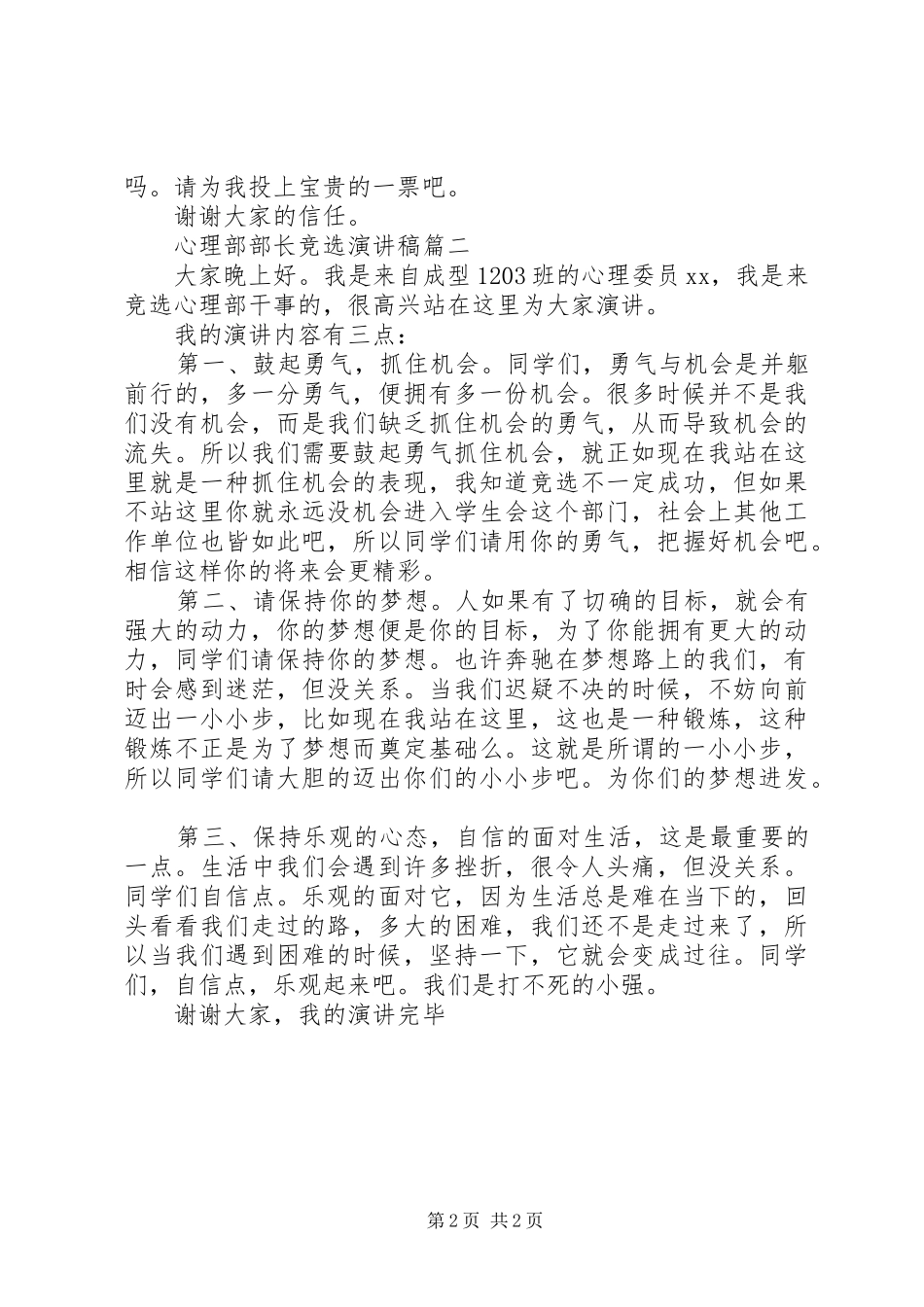心理部部长的竞选演讲稿_第2页