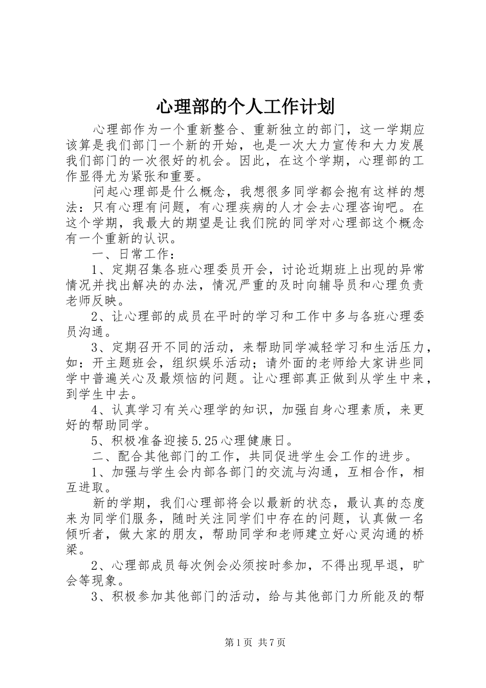 心理部的个人工作计划_第1页