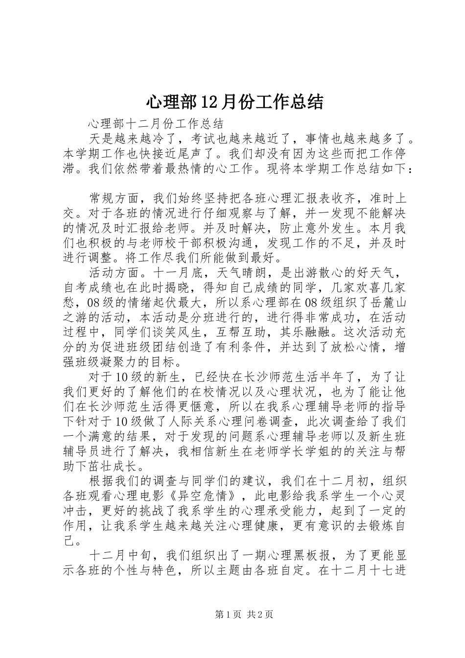 心理部月份工作总结_第1页