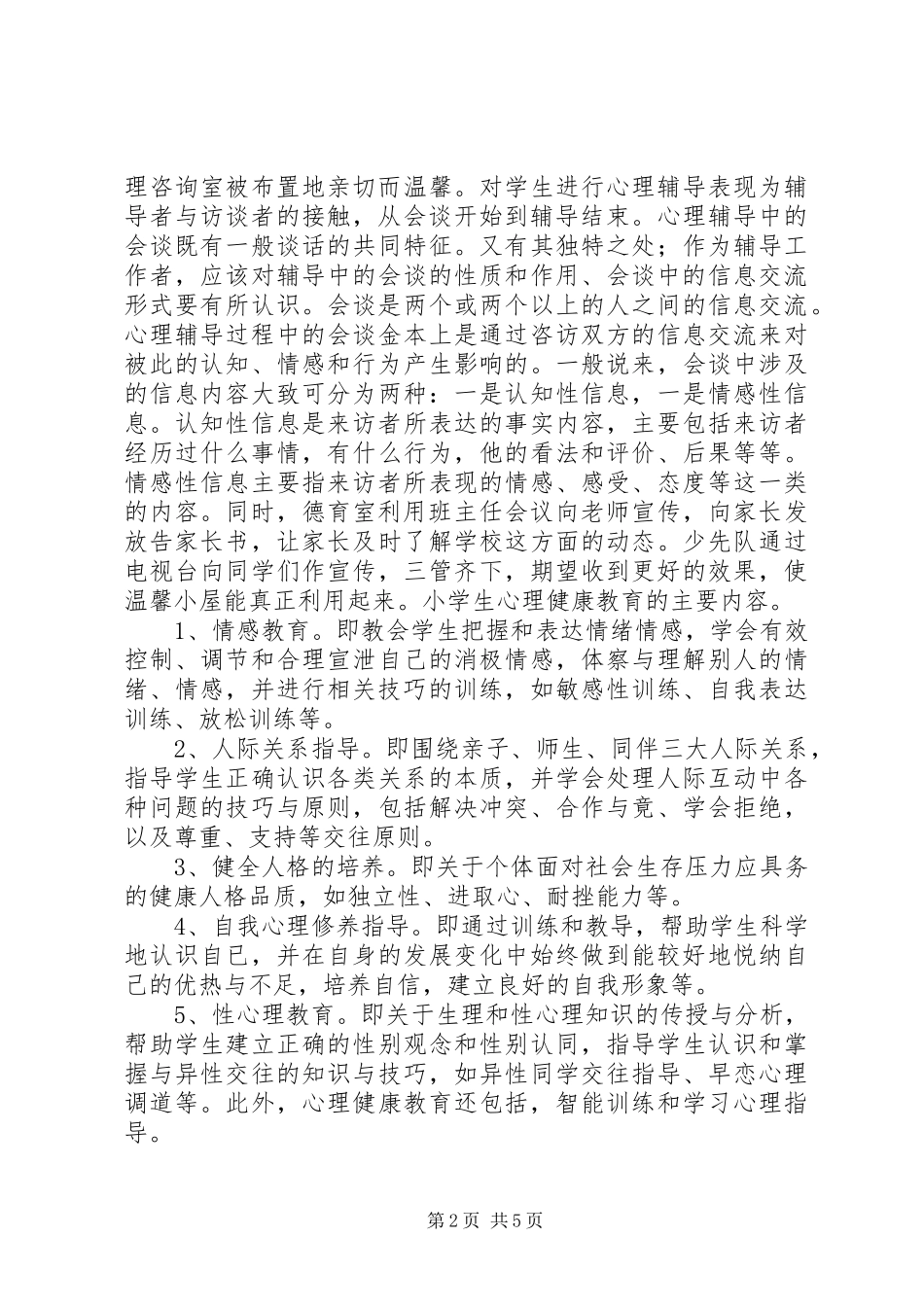 心理辅导工作总结_第2页