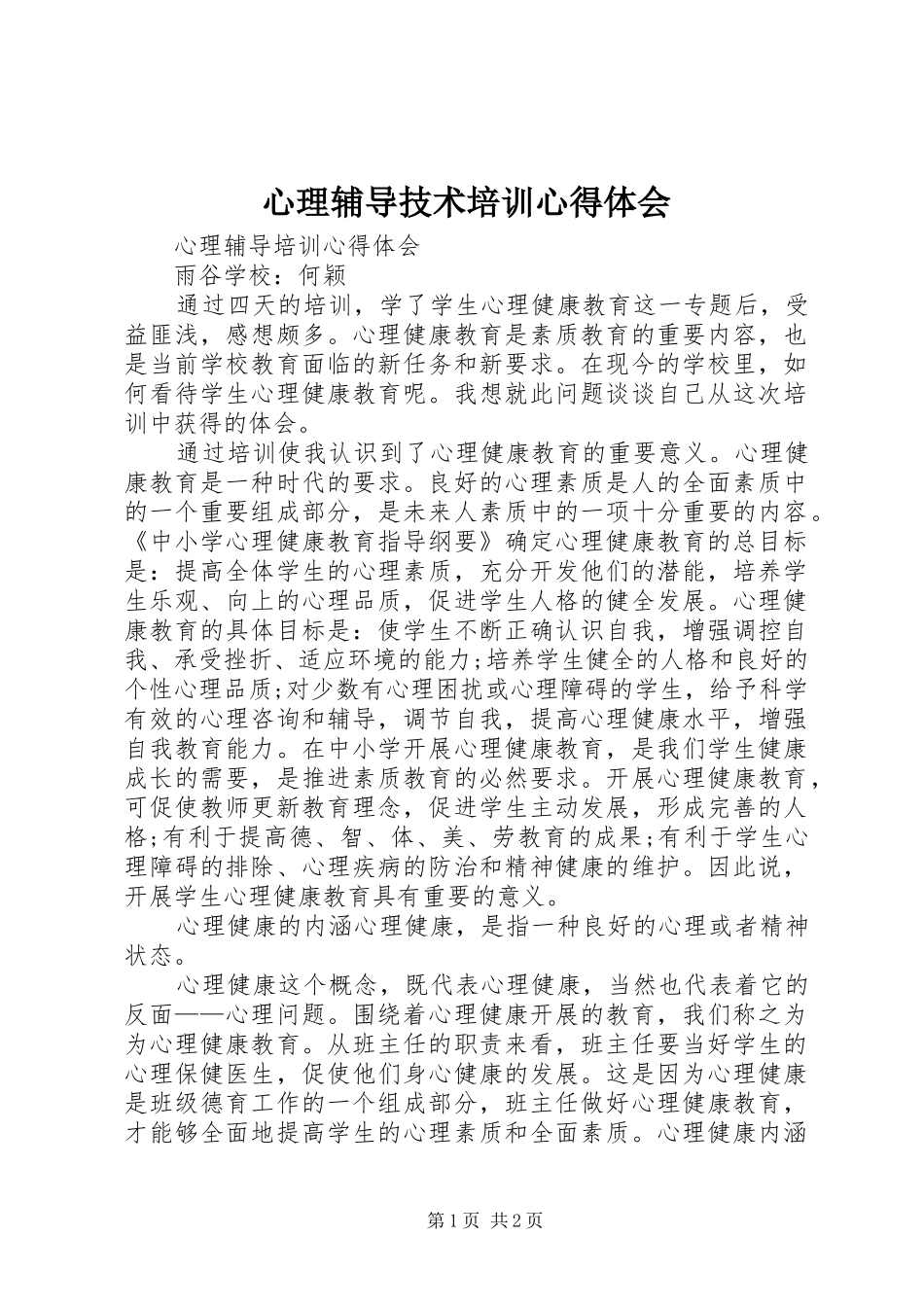 心理辅导技术培训心得体会_第1页