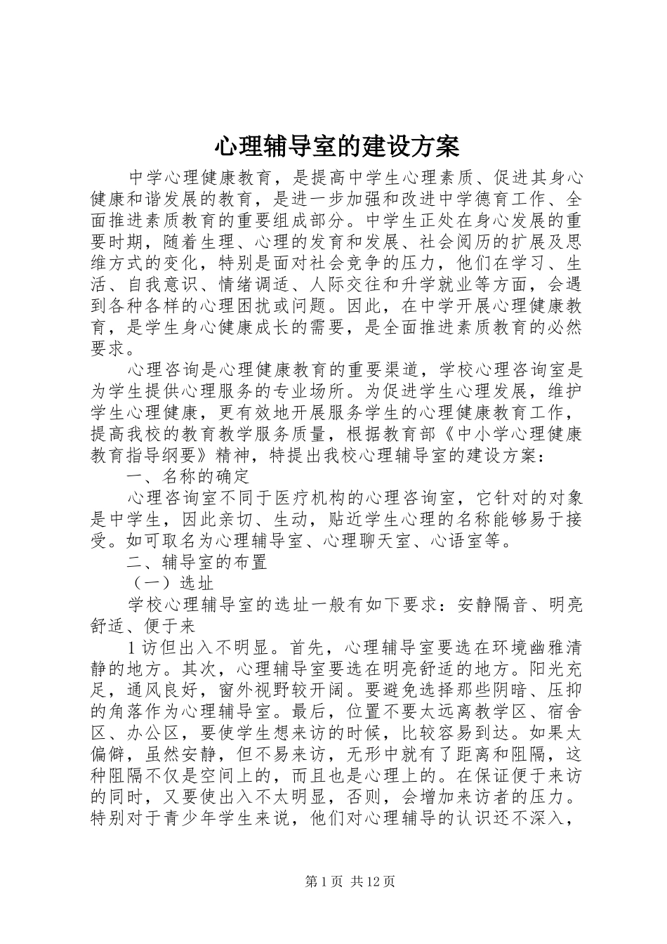 心理辅导室的建设方案_第1页