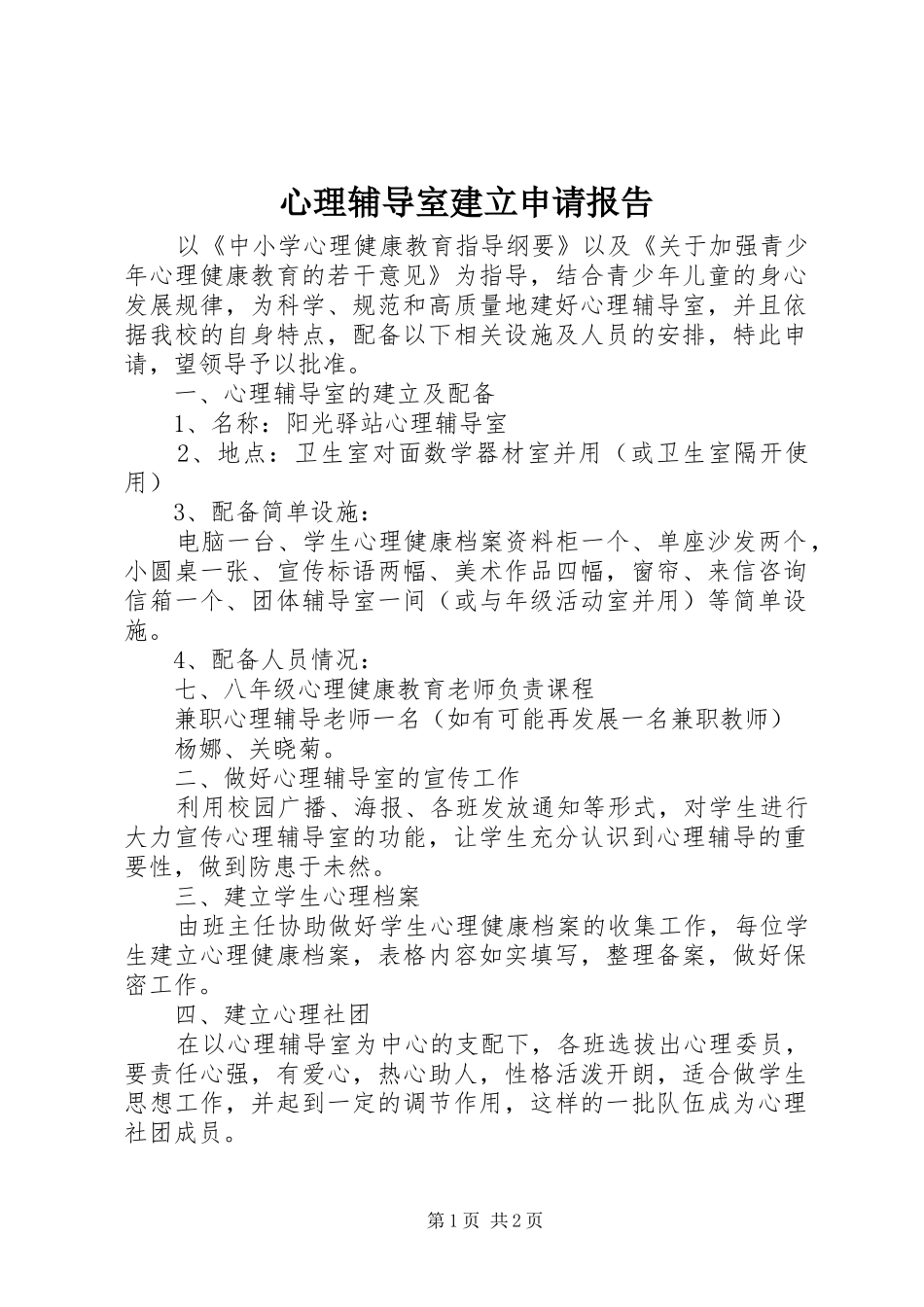 心理辅导室建立申请报告_第1页