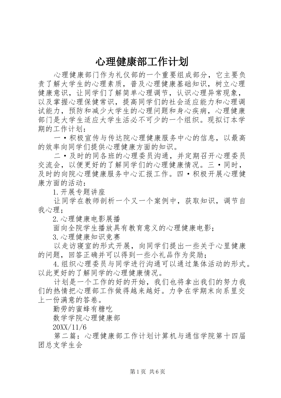 心理健康部工作计划_第1页