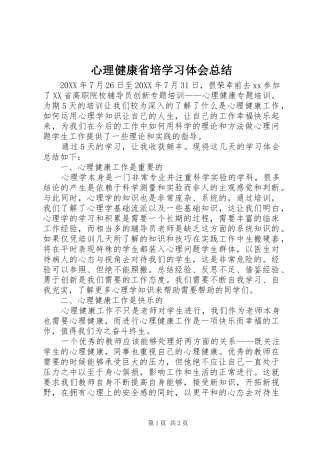 心理健康省培学习体会总结