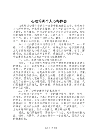 心理培训个人心得体会