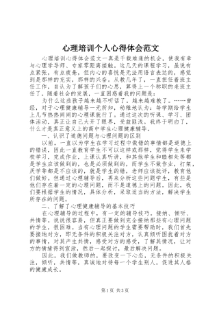 心理培训个人心得体会范文