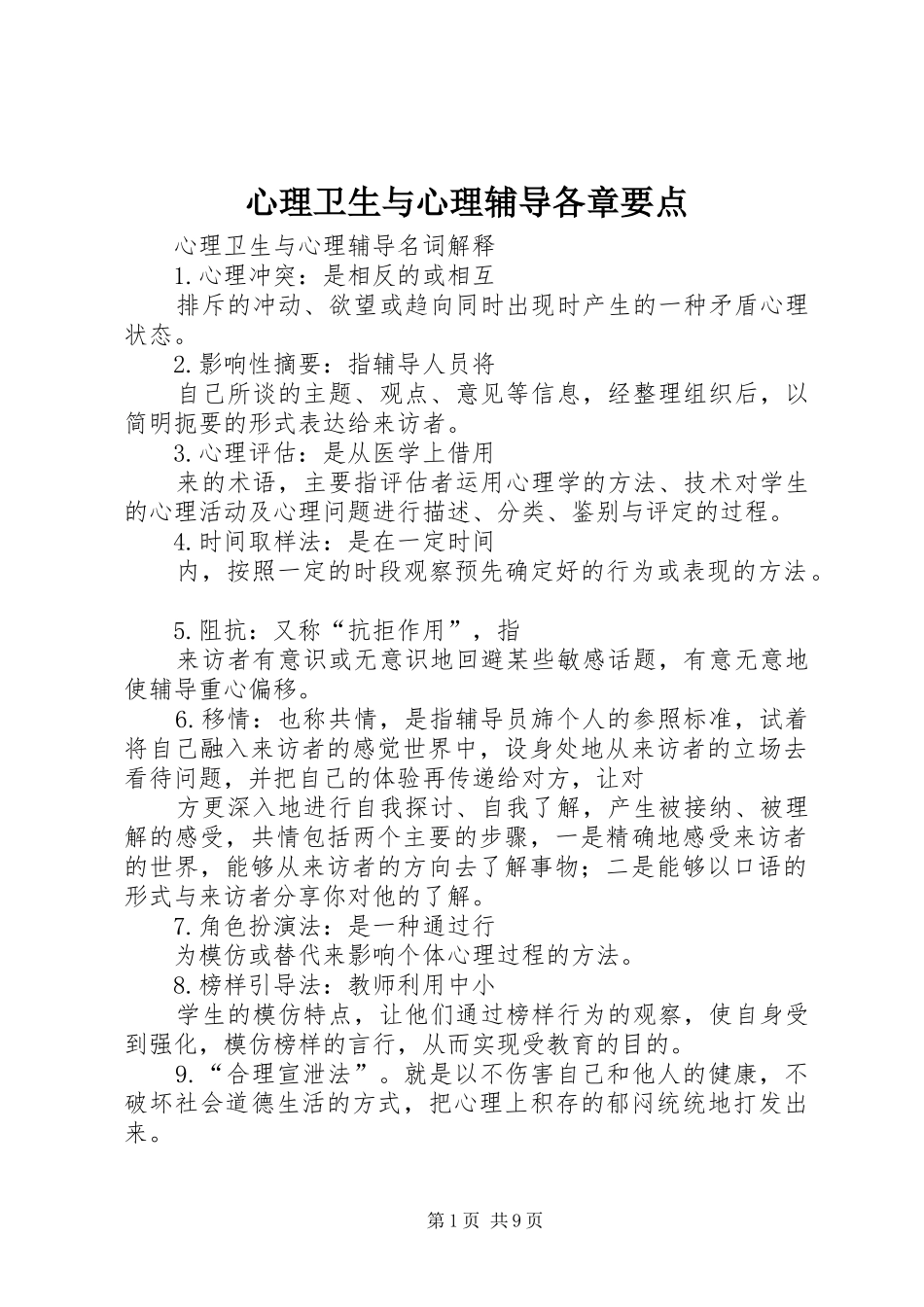 心理卫生与心理辅导各章要点_第1页