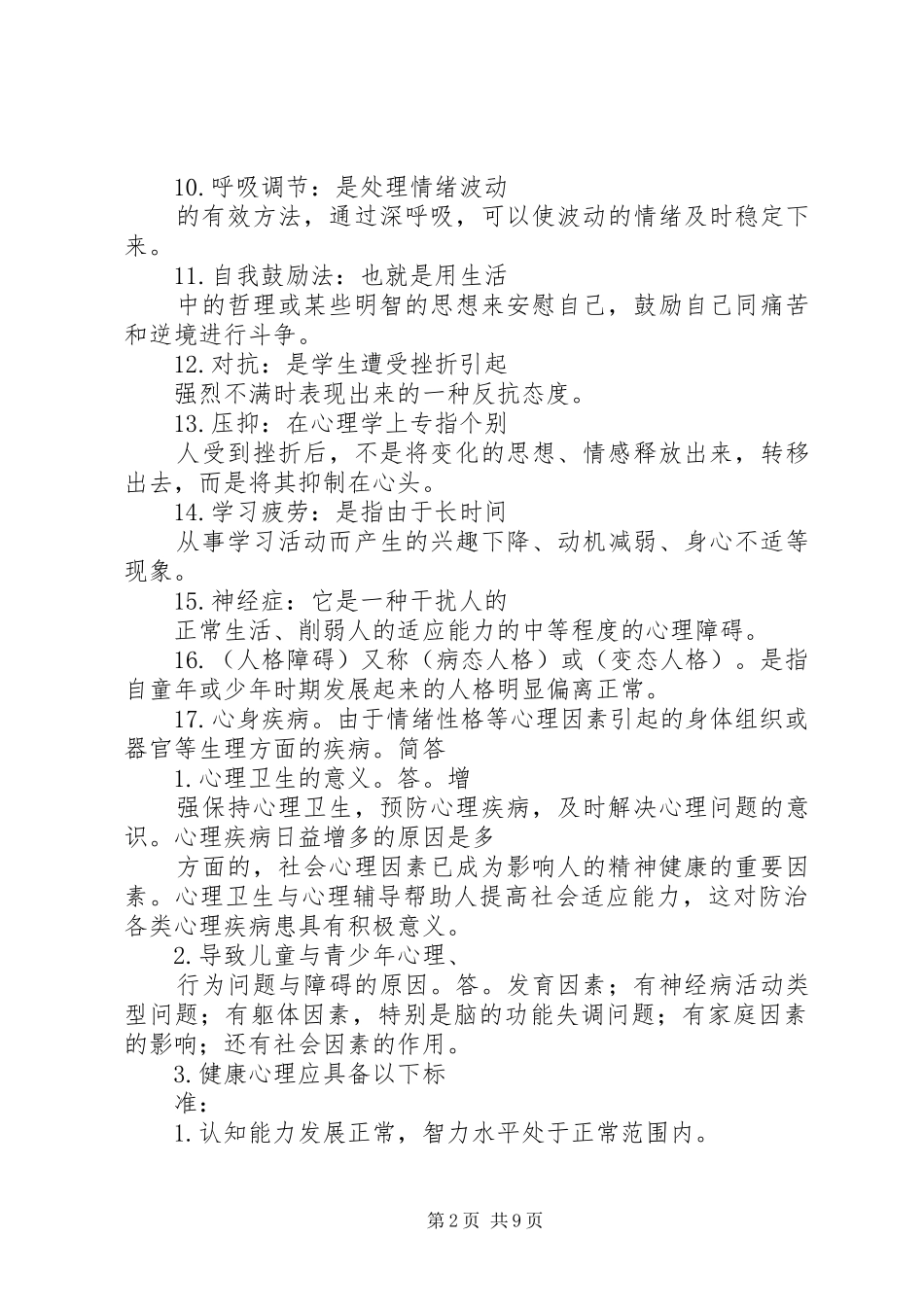 心理卫生与心理辅导各章要点_第2页