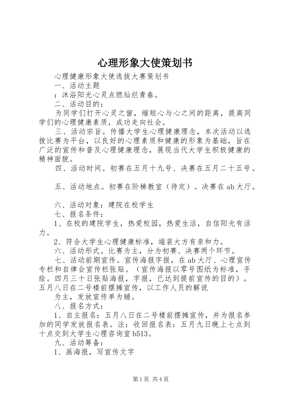 心理形象大使策划书_第1页