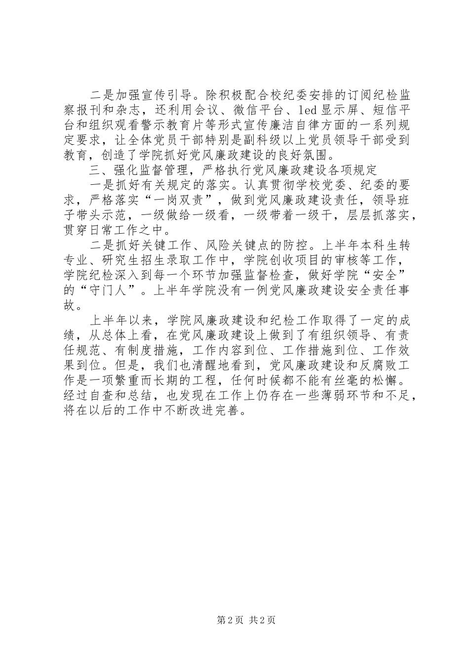 心理学院上半年党风廉政建设工作总结_第2页