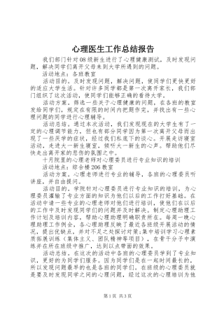 心理医生工作总结报告