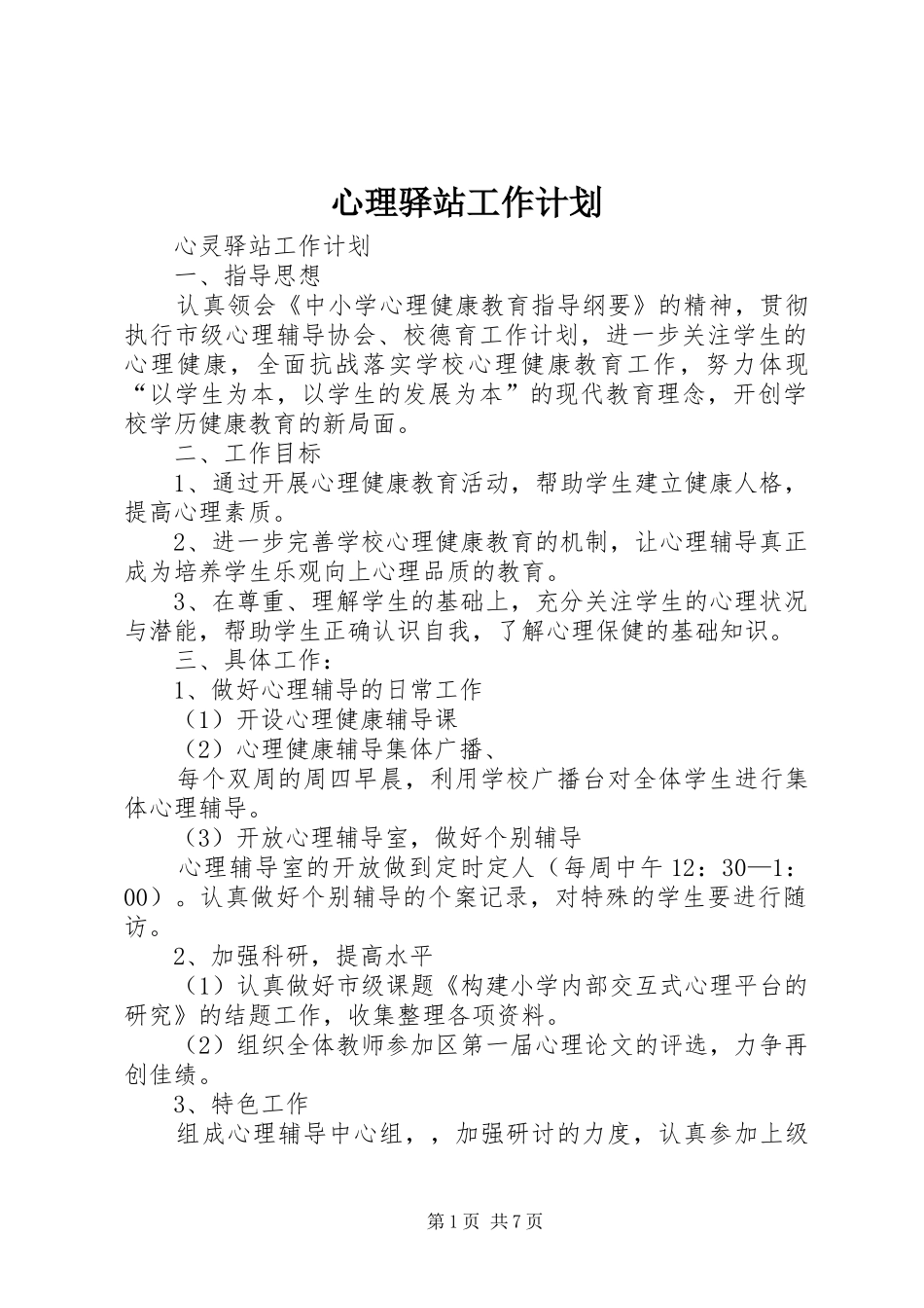 心理驿站工作计划_第1页