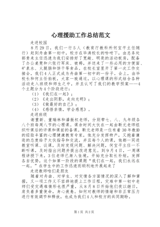 心理援助工作总结范文