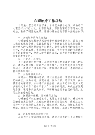 心理治疗工作总结