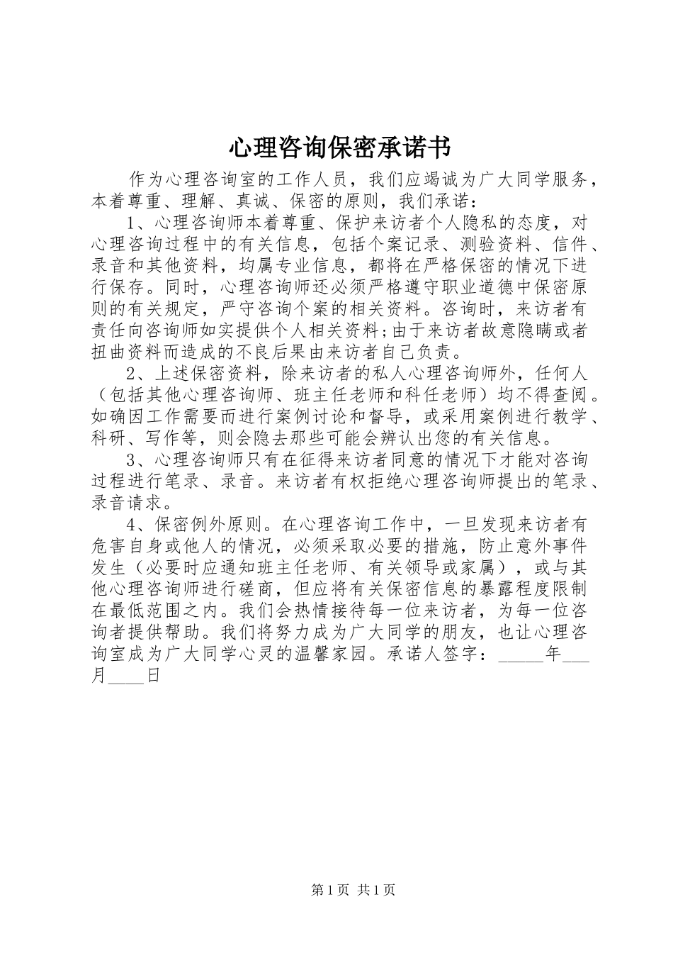 心理咨询保密承诺书_第1页