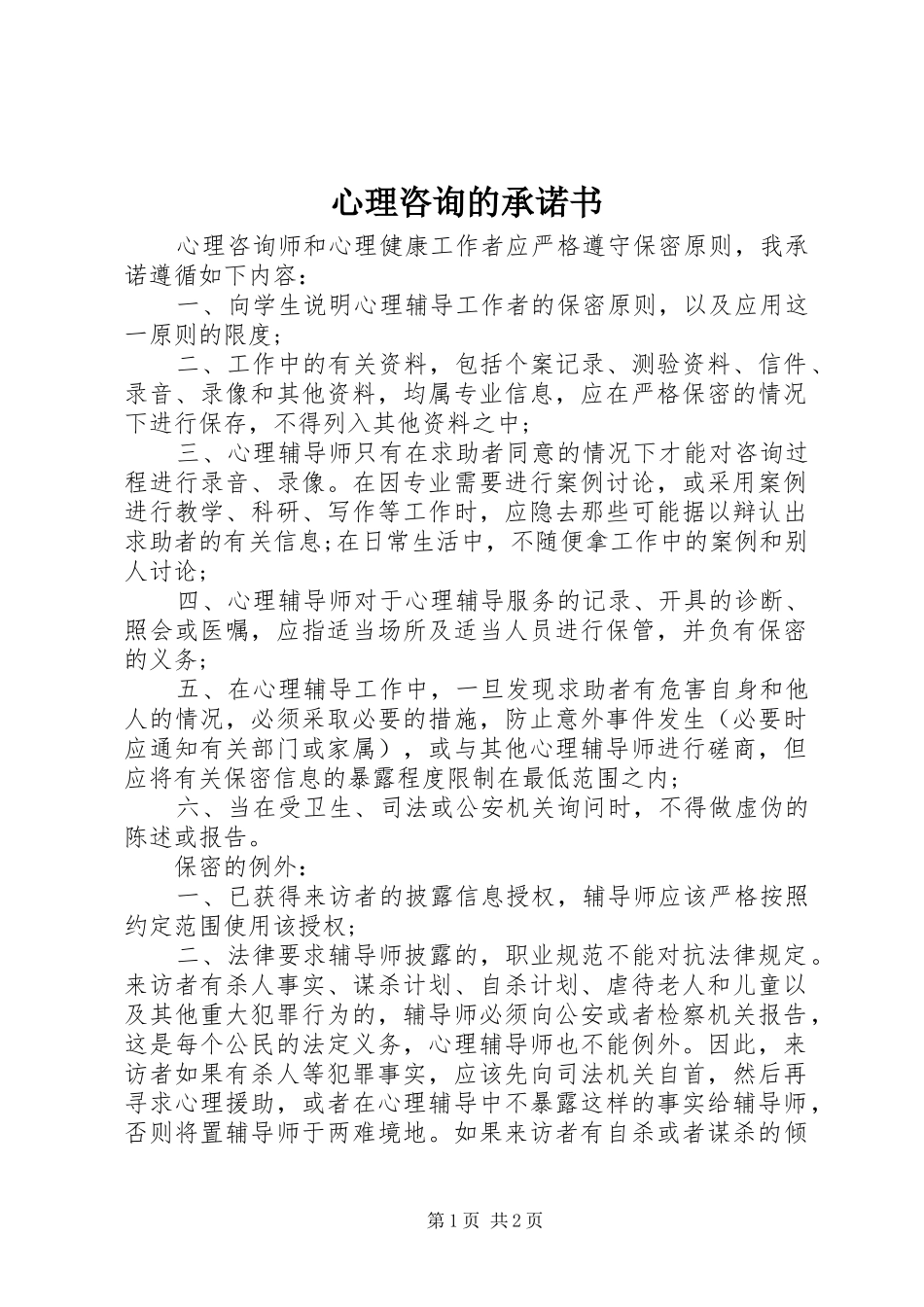 心理咨询的承诺书_第1页