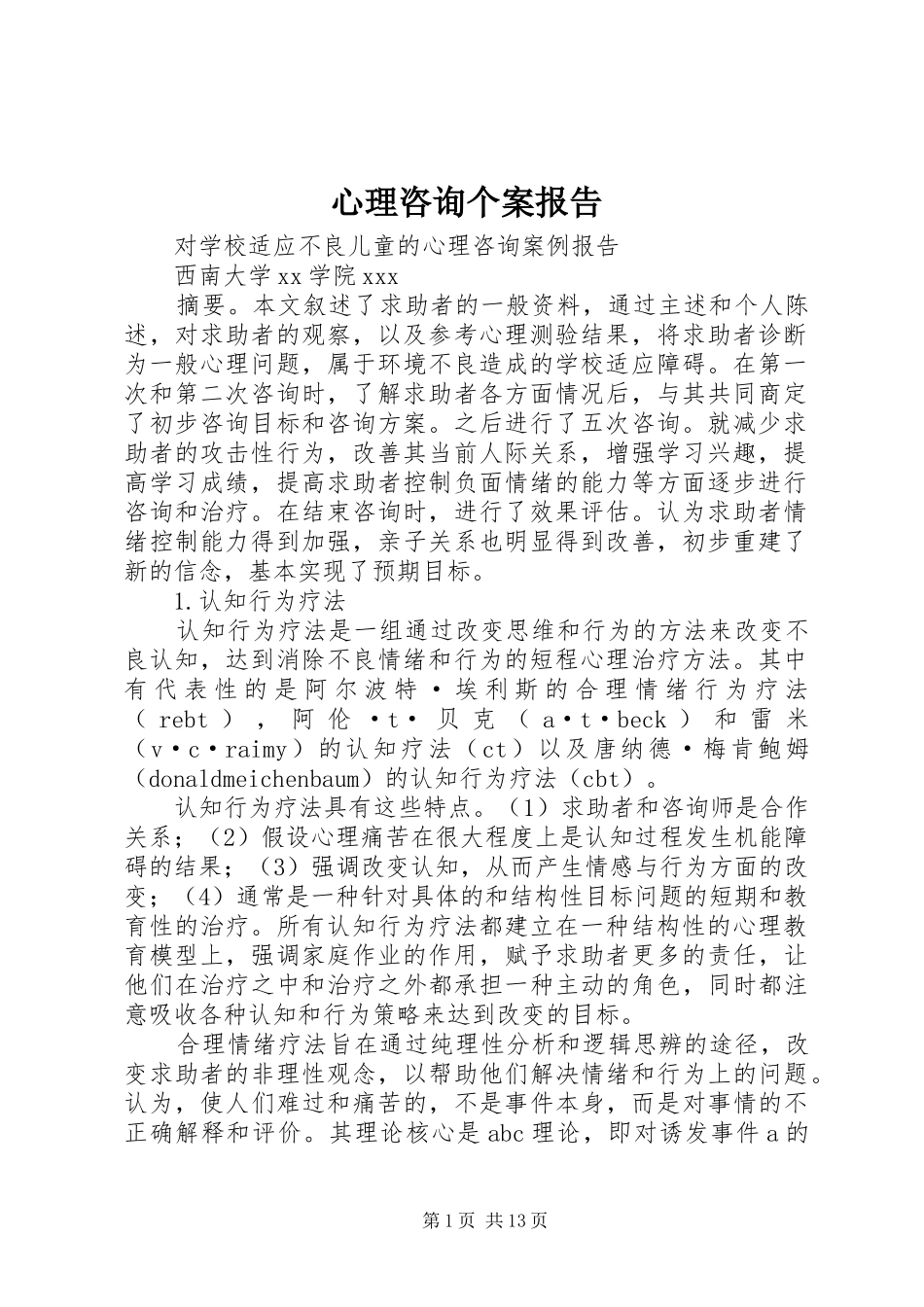 心理咨询个案报告_第1页