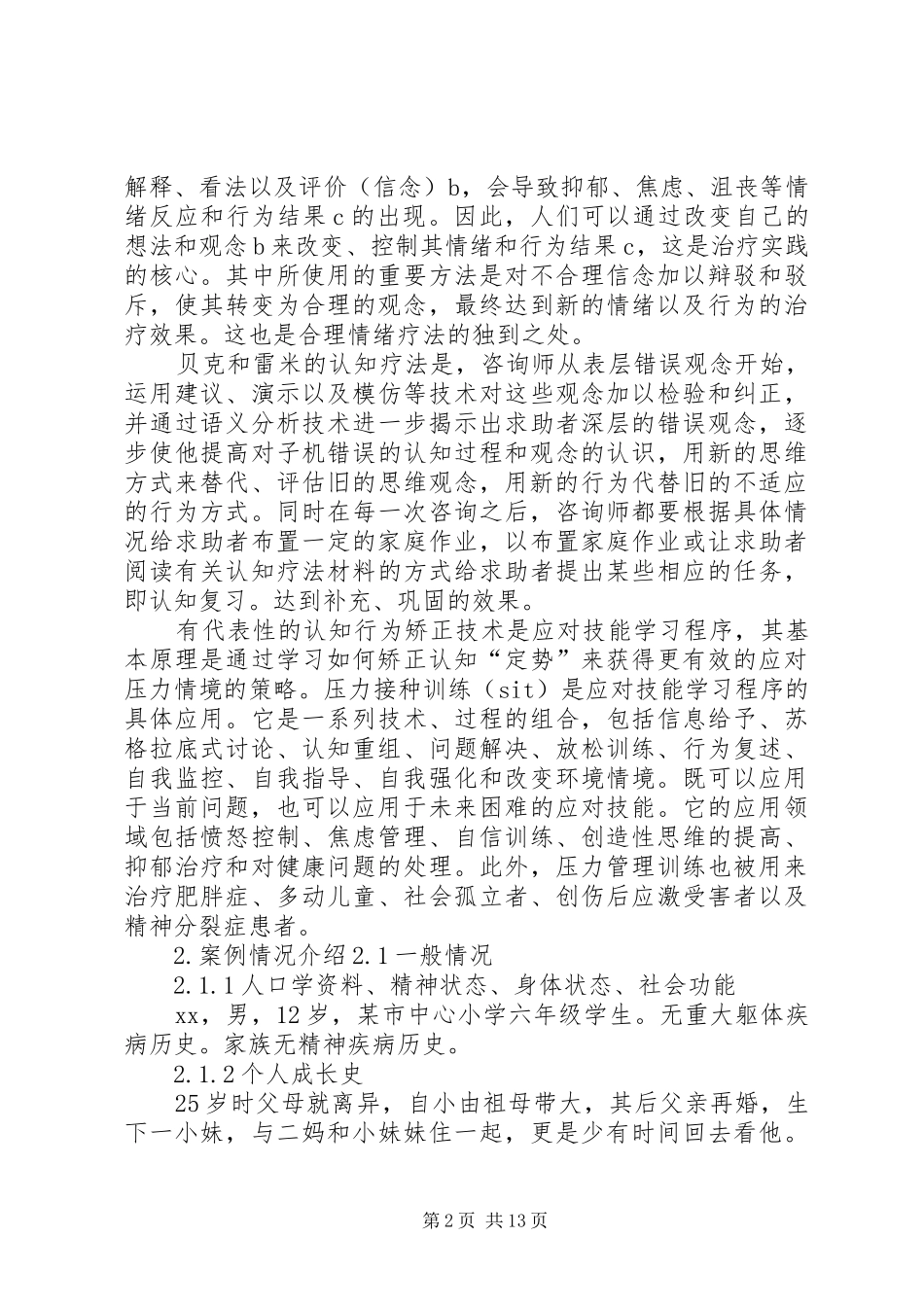 心理咨询个案报告_第2页