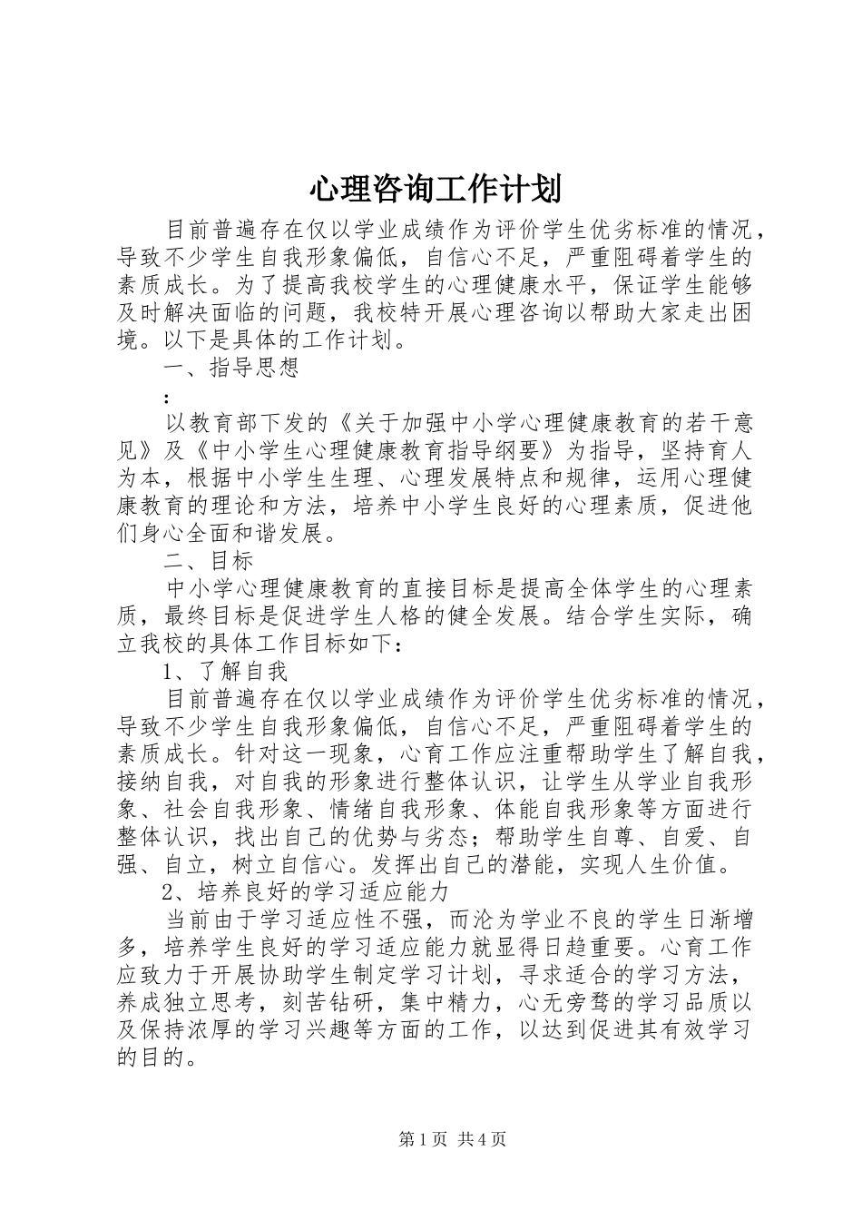 心理咨询工作计划_第1页