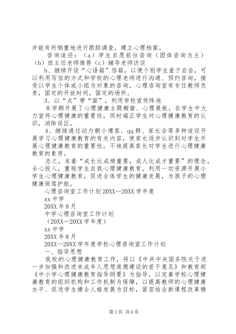 心理咨询计划与总结_第2页