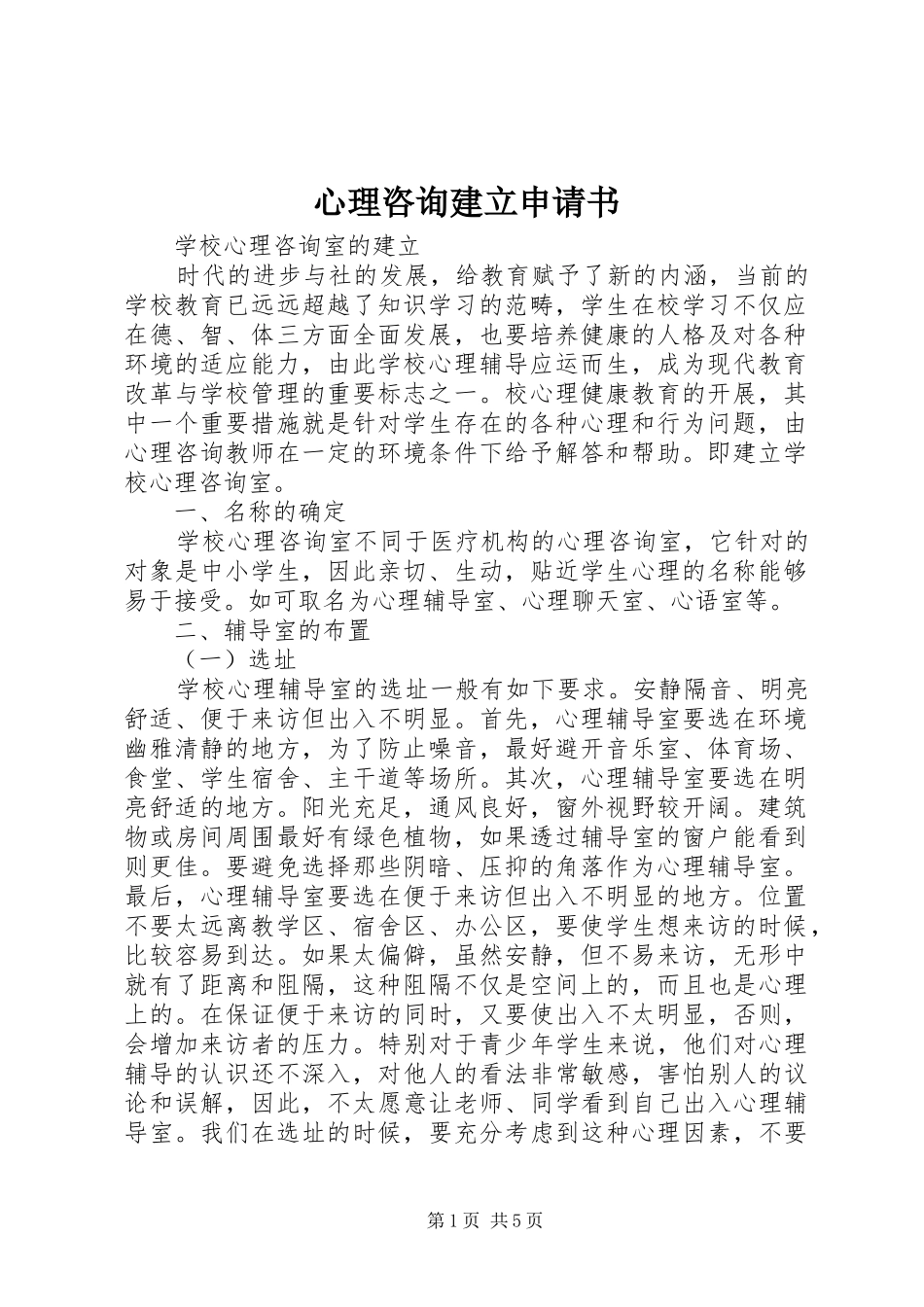 心理咨询建立申请书_第1页