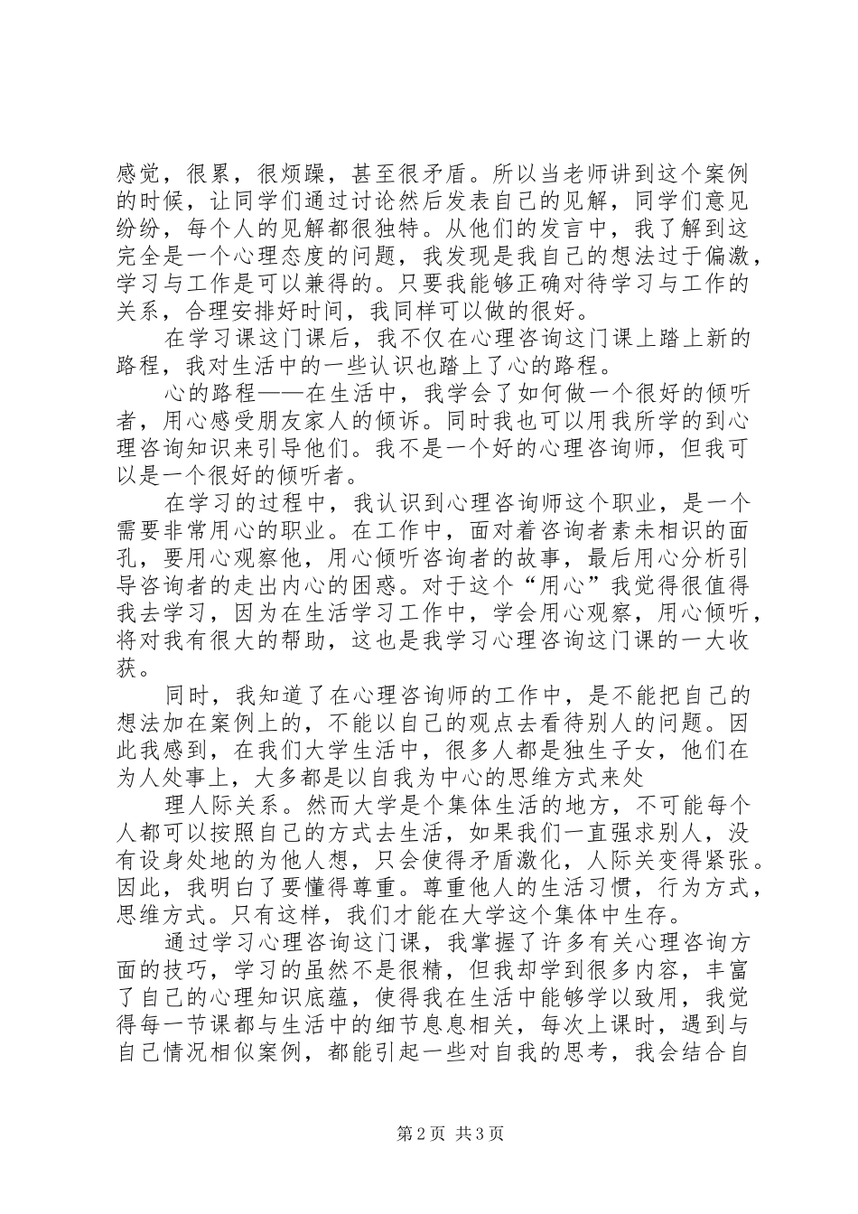 心理咨询课心得体会_第2页