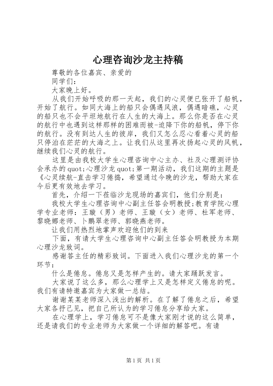 心理咨询沙龙主持稿_第1页