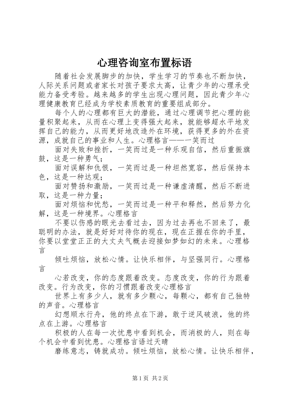 心理咨询室布置标语_第1页