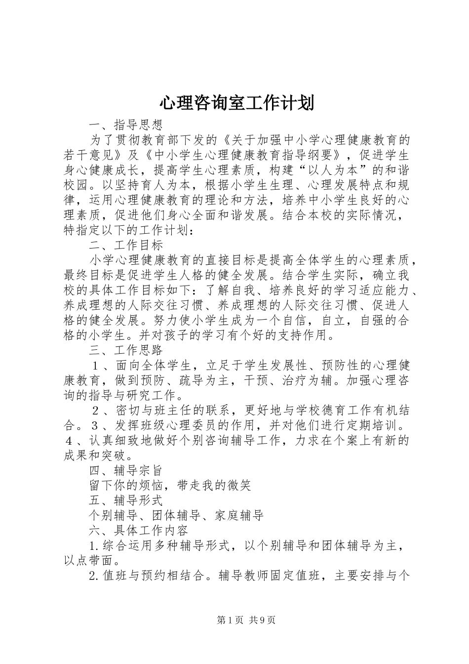 心理咨询室工作计划_第1页