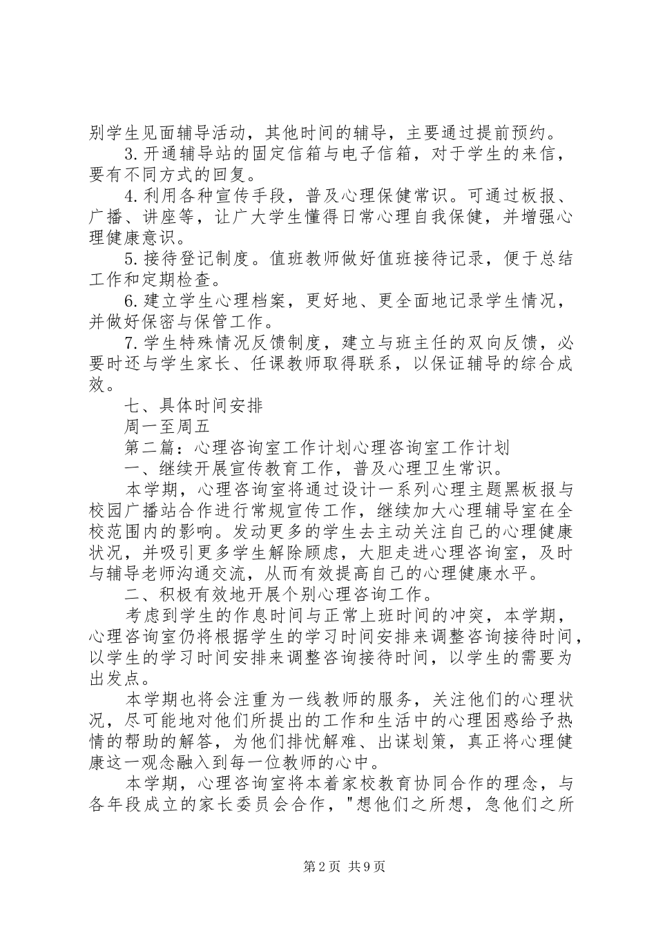 心理咨询室工作计划_第2页