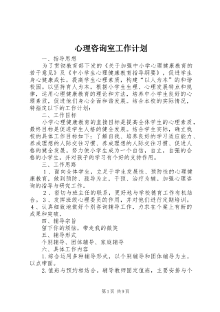 心理咨询室工作计划