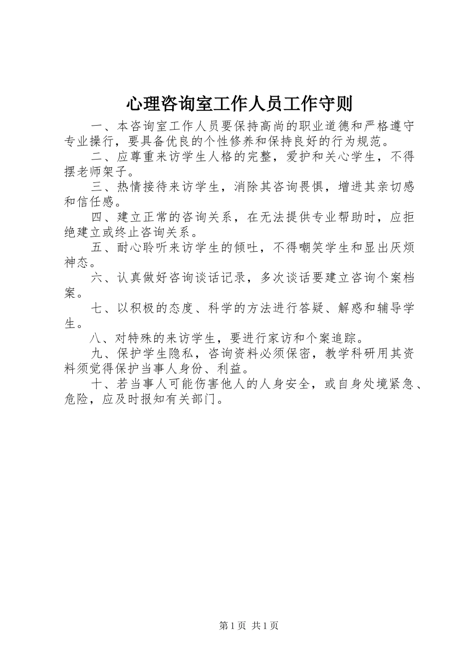 心理咨询室工作人员工作守则_第1页
