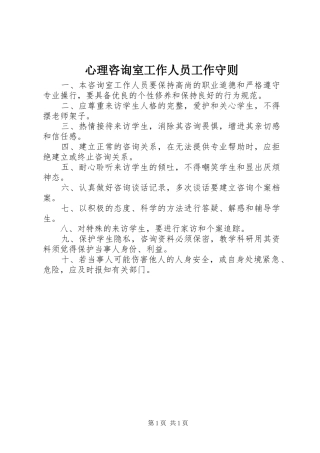 心理咨询室工作人员工作守则