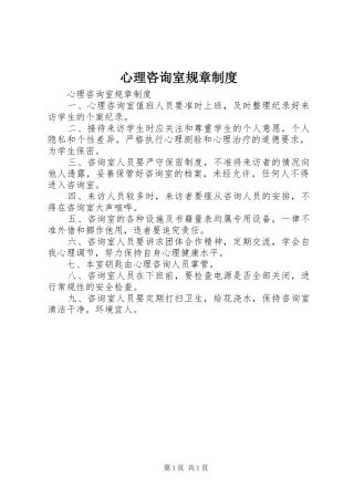 心理咨询室规章制度
