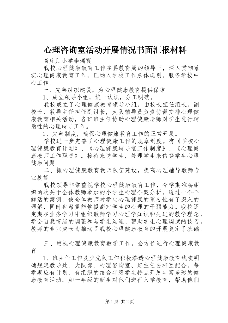 心理咨询室活动开展情况书面汇报材料_第1页