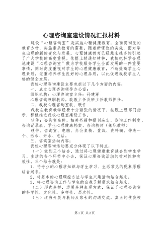 心理咨询室建设情况汇报材料
