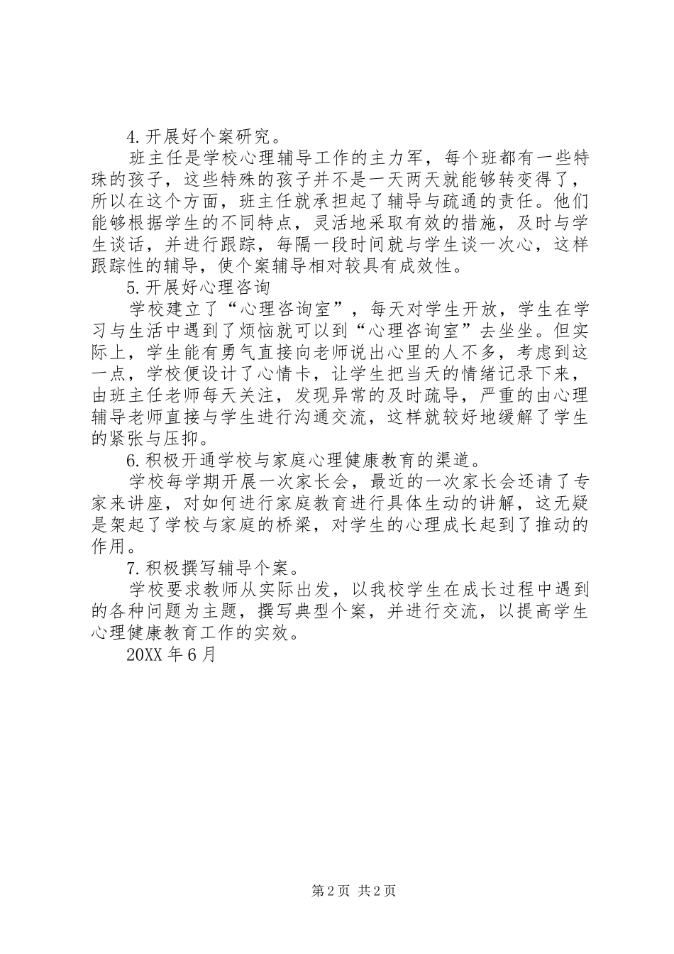 心理咨询室年度工作总结_第2页