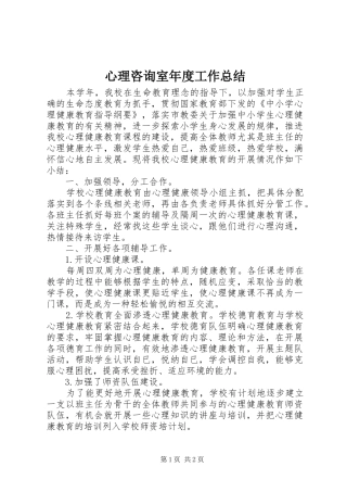 心理咨询室年度工作总结