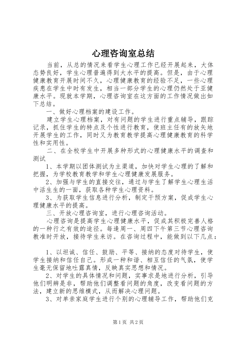 心理咨询室总结_第1页