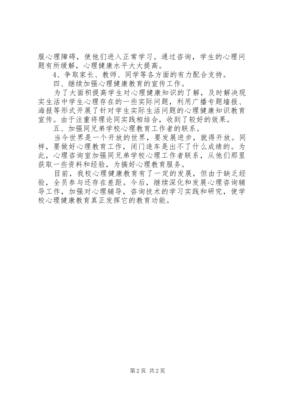 心理咨询室总结_第2页