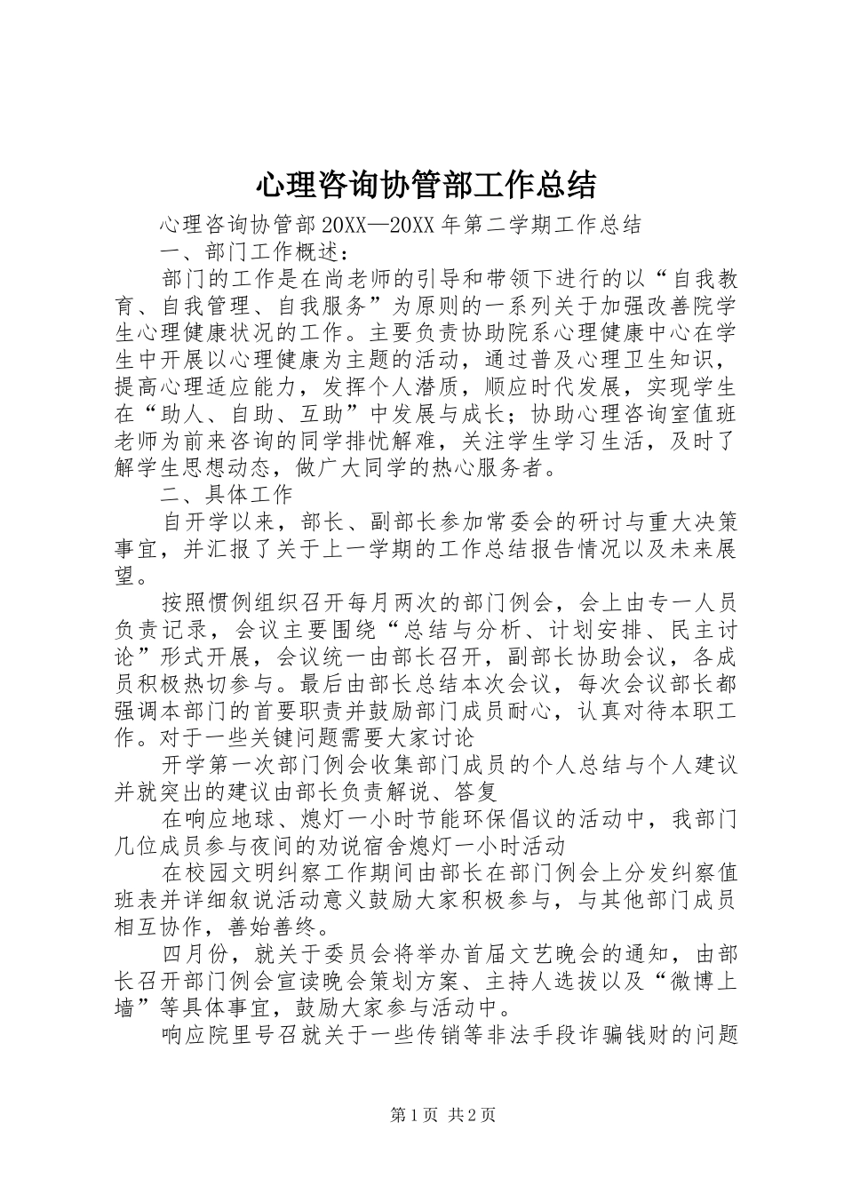 心理咨询协管部工作总结_第1页