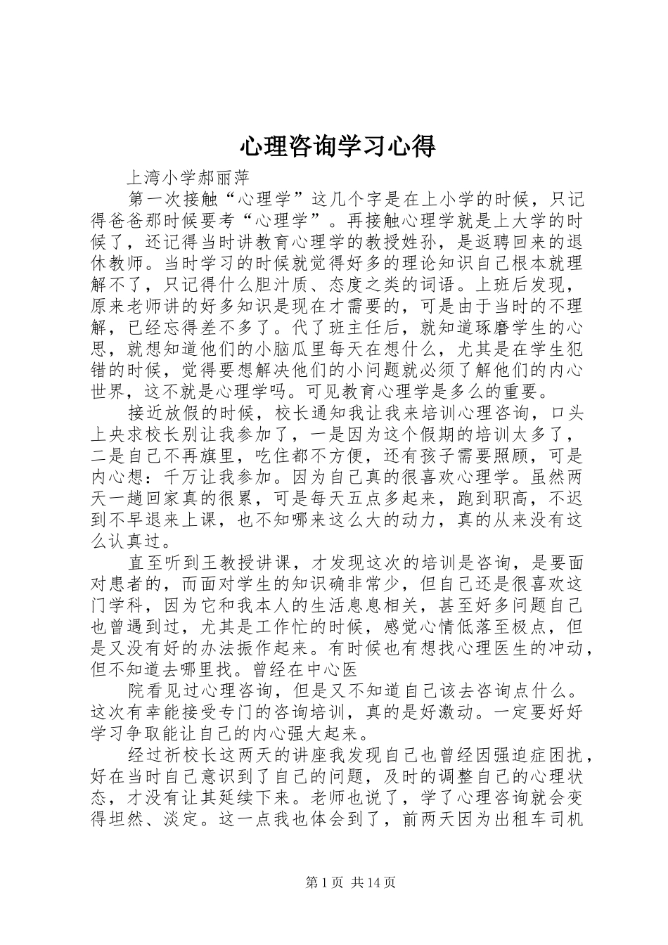 心理咨询学习心得_第1页