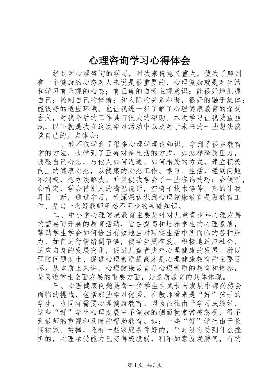 心理咨询学习心得体会_第1页