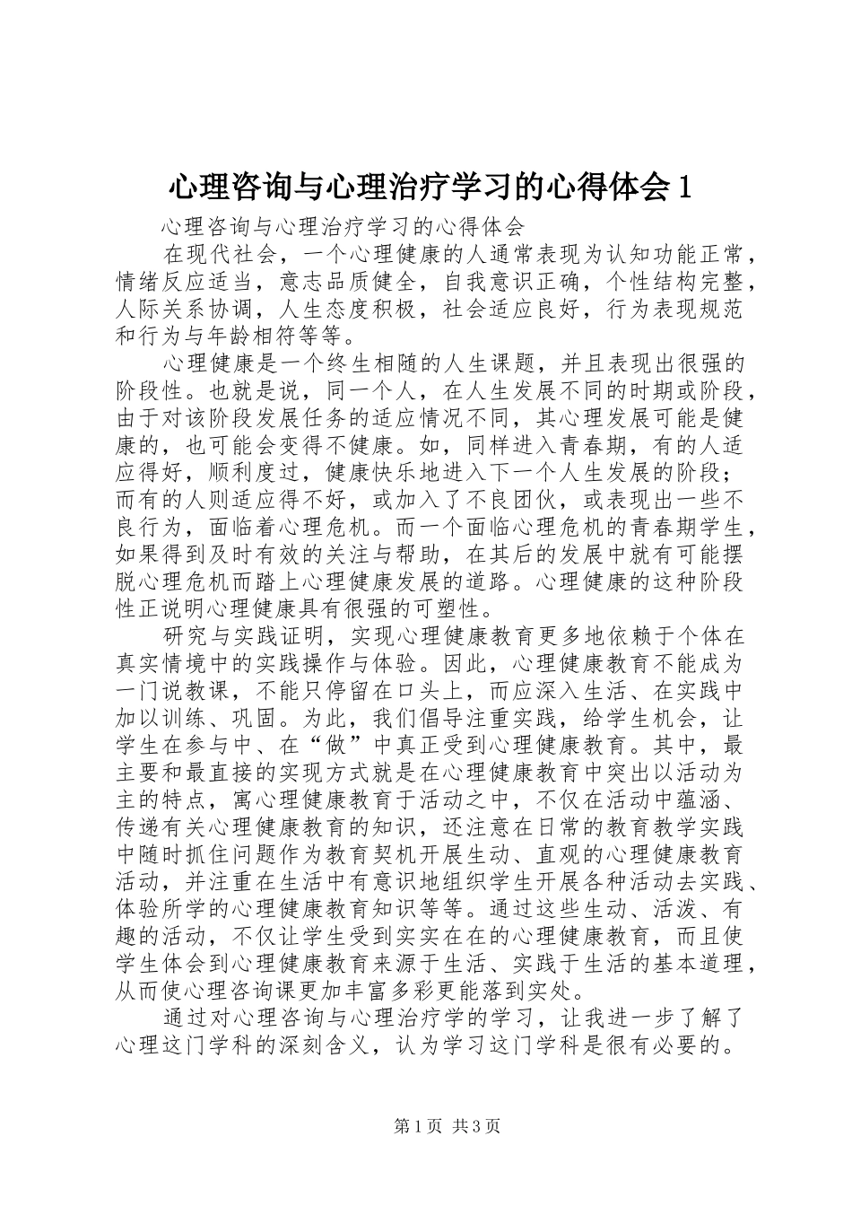 心理咨询与心理治疗学习的心得体会_第1页