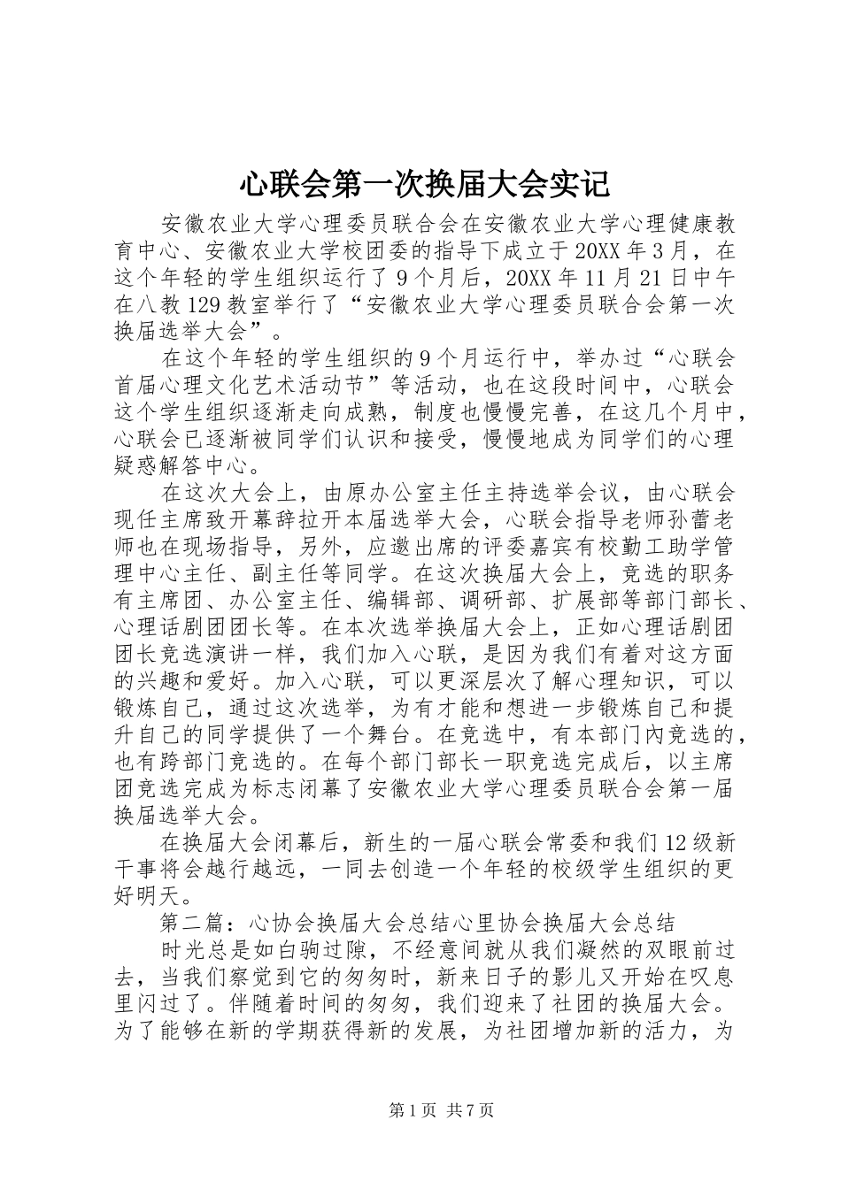 心联会第一次换届大会实记_第1页