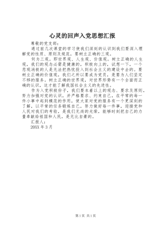 心灵的回声入党思想汇报
