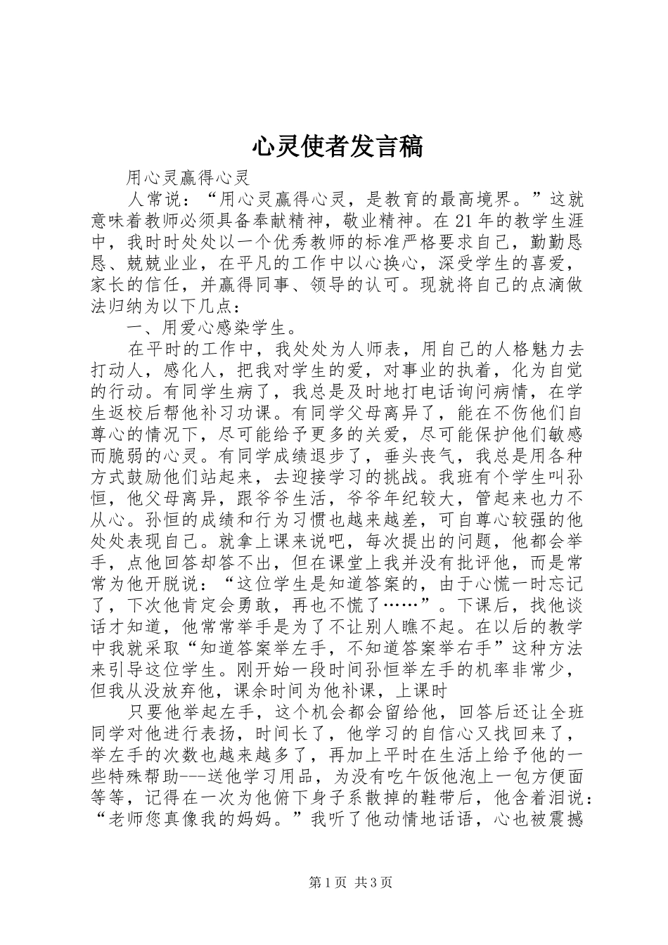 心灵使者讲话稿_第1页